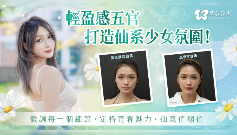 🌿 仙氣值翻倍！精緻微調打造「輕盈感五官」✨