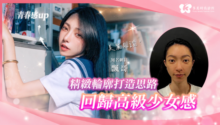 精緻微調｜打造立體上鏡美感