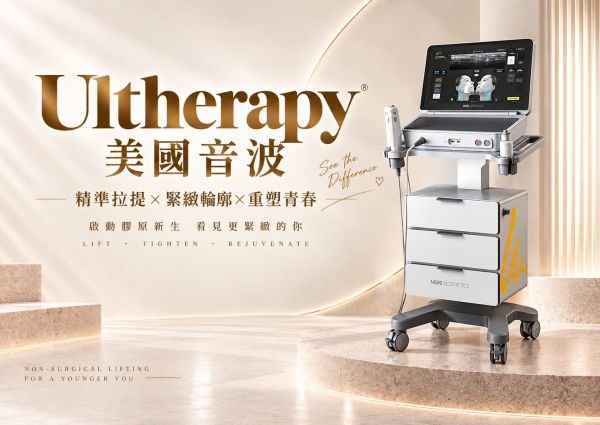 ulthera極線音波2.0 極透+