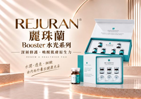 Rejuran 麗珠蘭 Booster水光系列