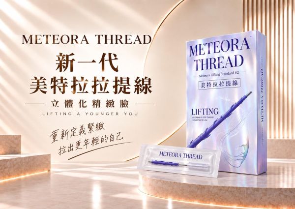 Miracle Thread美特拉埋線