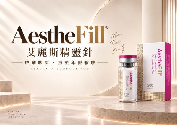 AestheFill艾麗斯精靈針
