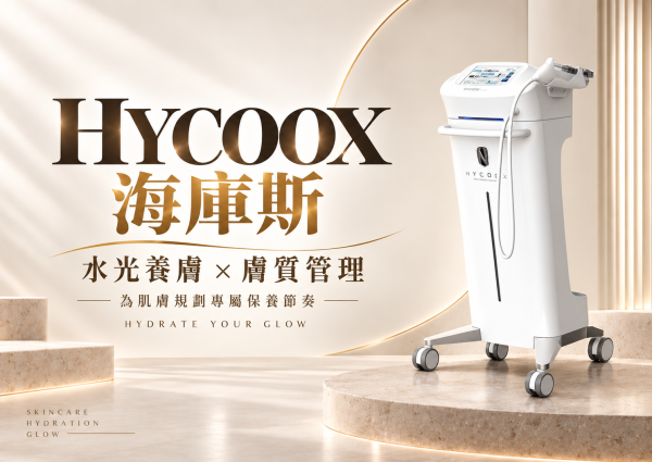HYCOOX海庫斯水光儀