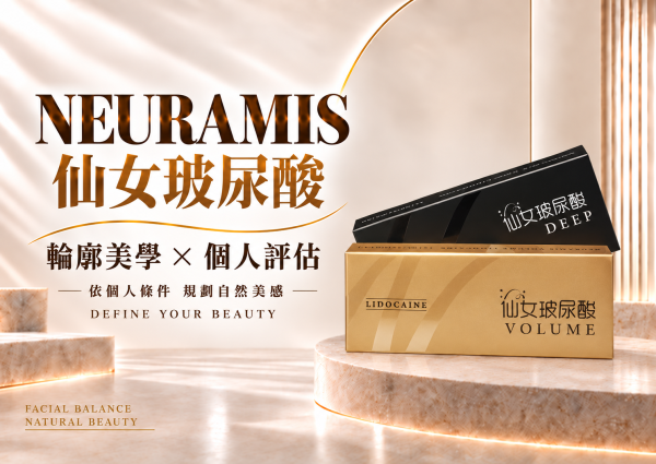 Neuramis仙女玻尿酸
