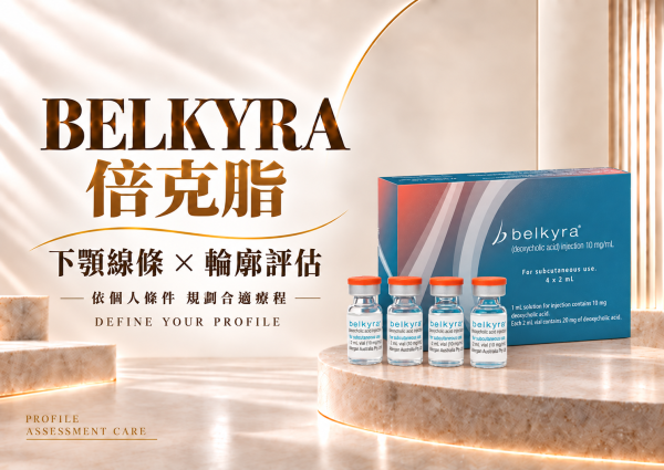 Belkyra倍克脂