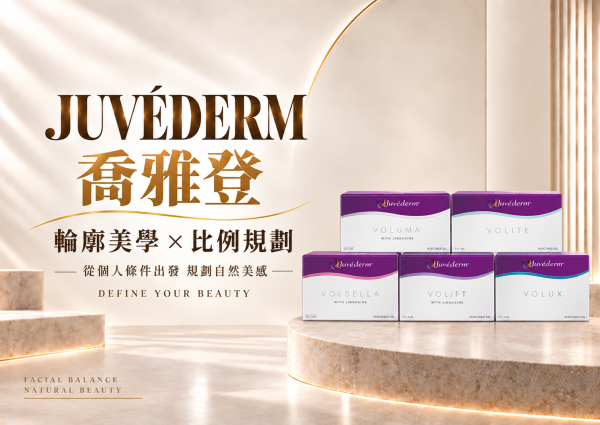 Juvederm喬雅登玻尿酸