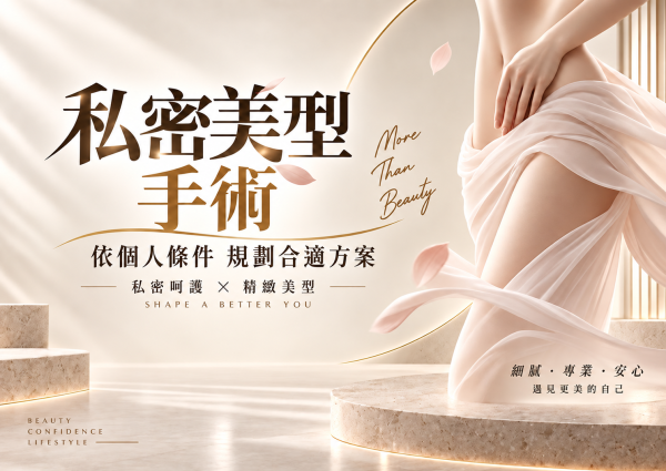 私密美型手術