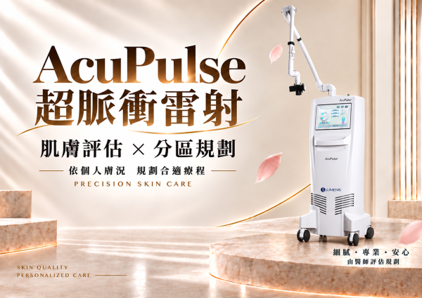AcuPulse超脈衝雷射